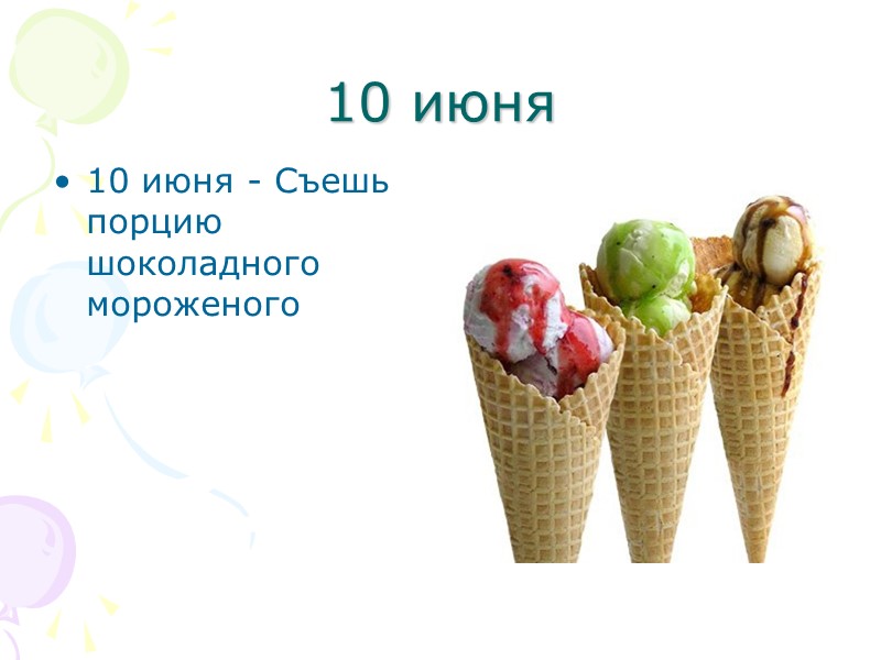 10 июня 10 июня - Съешь порцию шоколадного мороженого